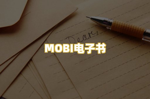 MOBI电子书